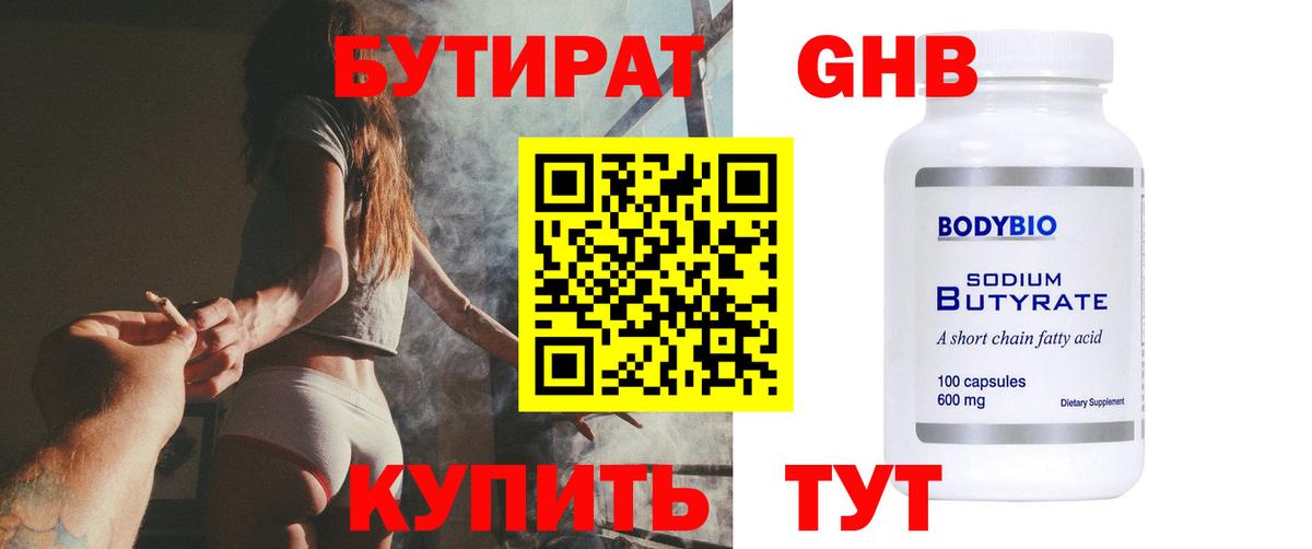 Бутират GHB  Вход с VPN  Артём 