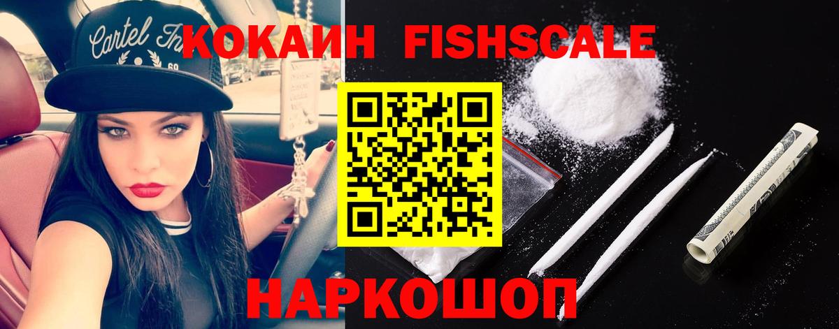 Кокаин FishScale  КОКАИН 99%  где купить наркоту  Артём 