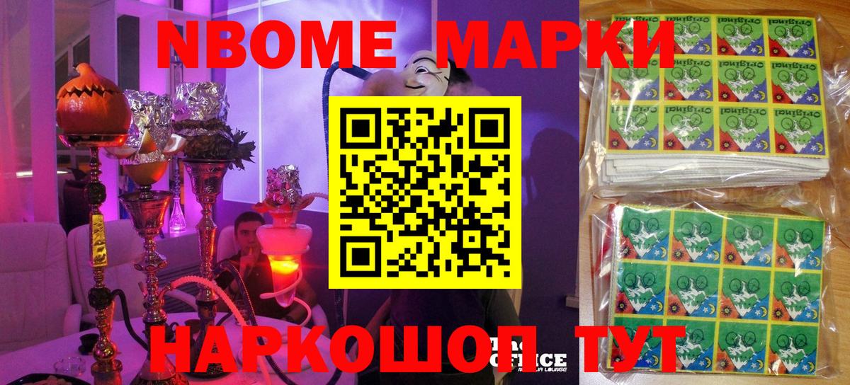 Марки NBOMe 1,8мг Артём
